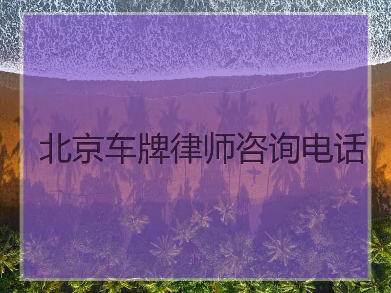 北京车牌律师咨询电话
