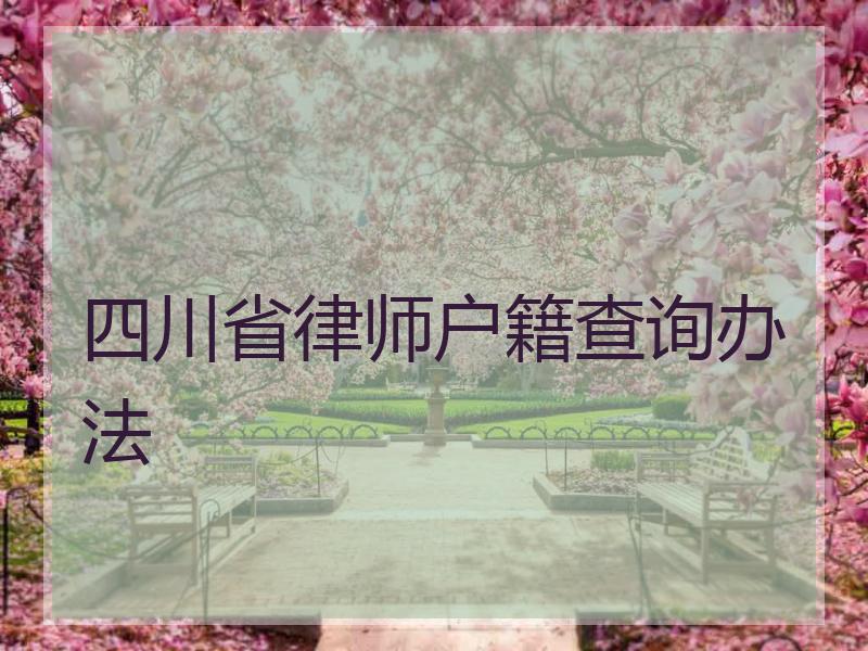 四川省律师户籍查询办法