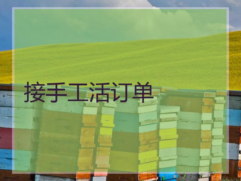 接手工活订单