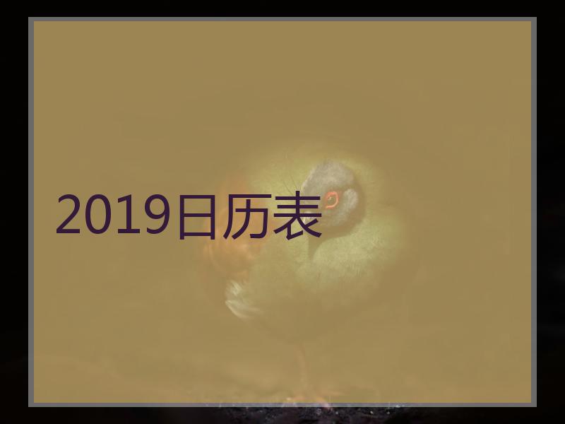 2019日历表