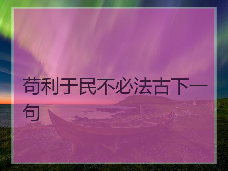 苟利于民不必法古下一句