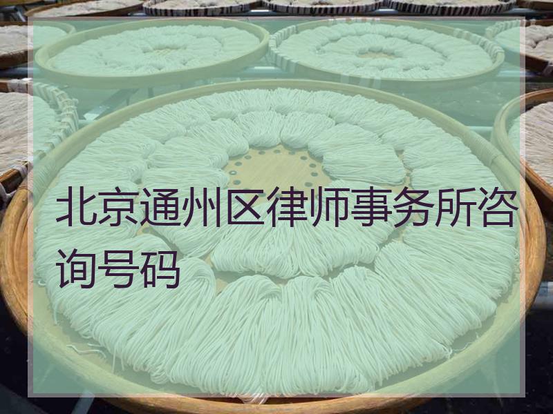 北京通州区律师事务所咨询号码