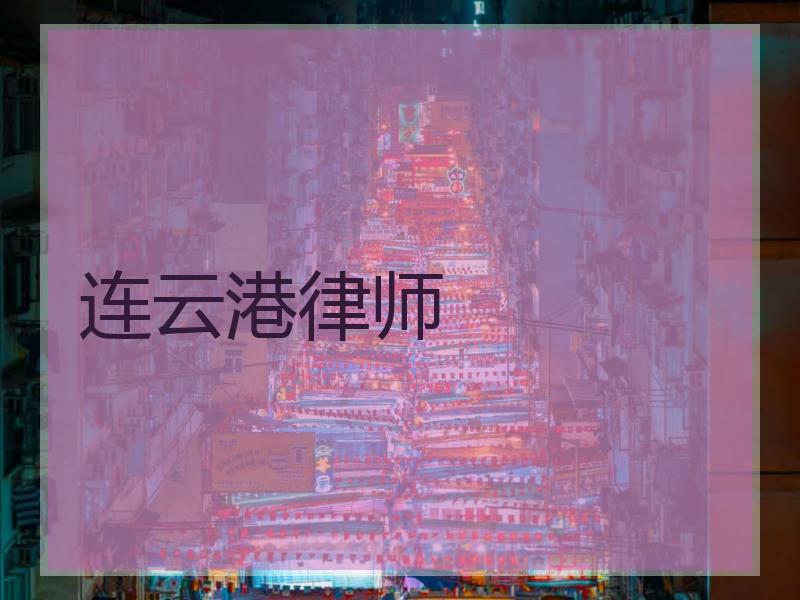 连云港律师