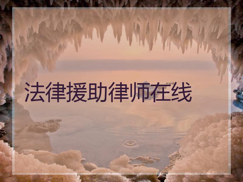 法律援助律师在线