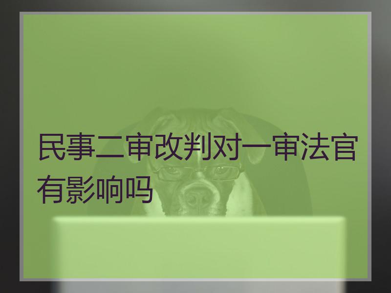 民事二审改判对一审法官有影响吗