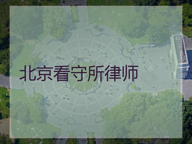 北京看守所律师