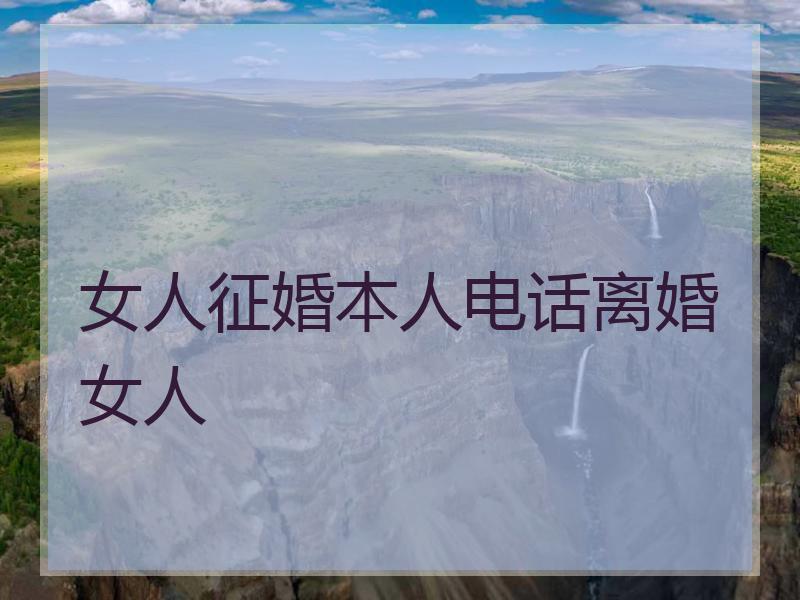 女人征婚本人电话离婚女人