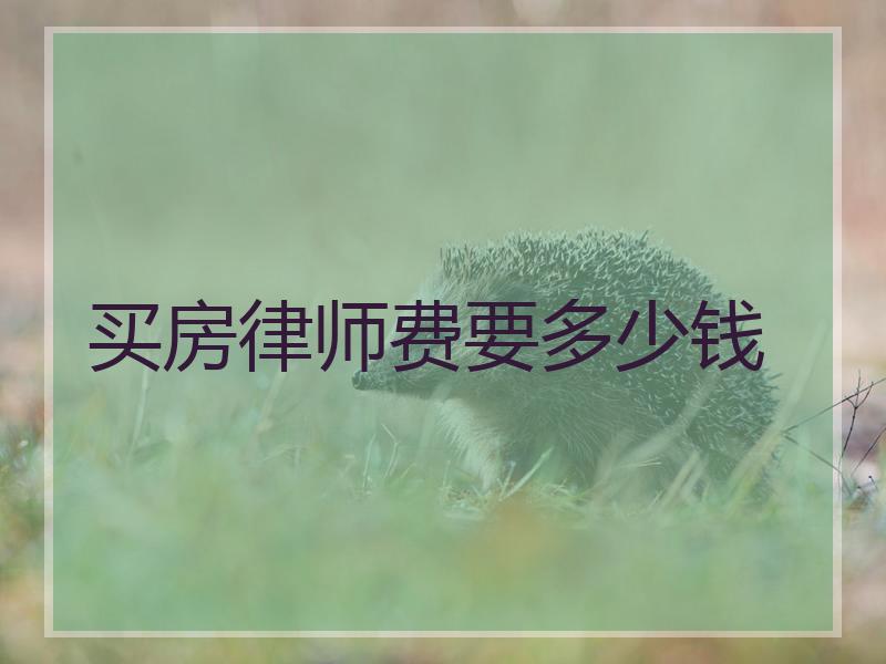 买房律师费要多少钱