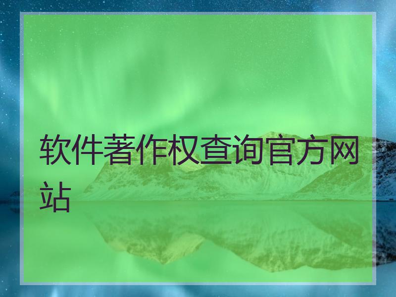 软件著作权查询官方网站