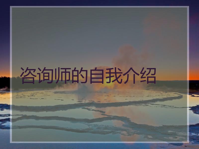咨询师的自我介绍
