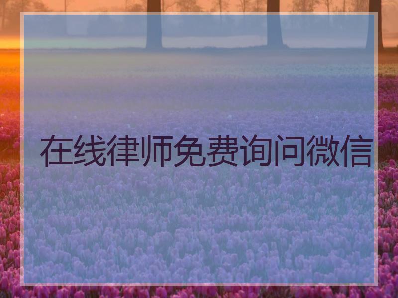 在线律师免费询问微信