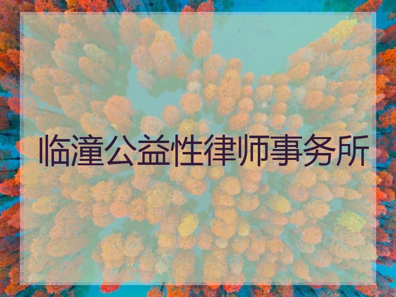 临潼公益性律师事务所