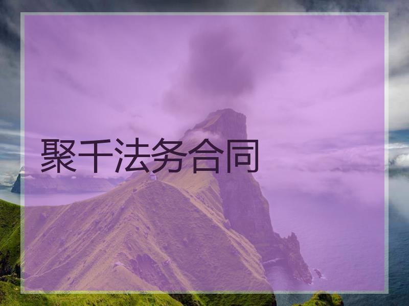 聚千法务合同
