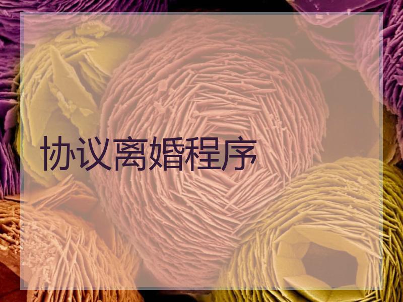 协议离婚程序