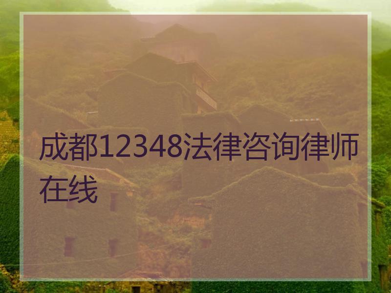 成都12348法律咨询律师在线