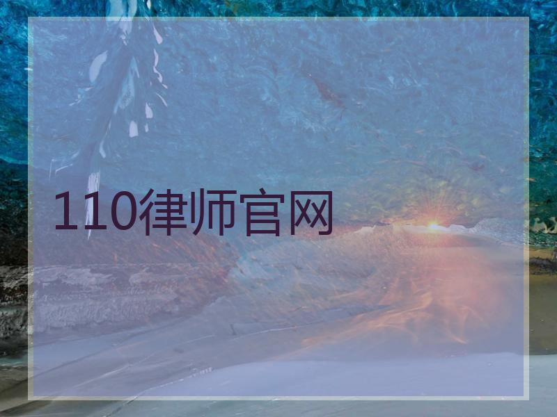 110律师官网