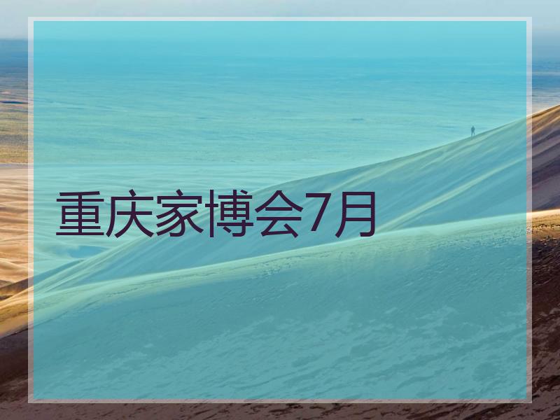 重庆家博会7月