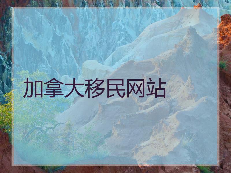 加拿大移民网站
