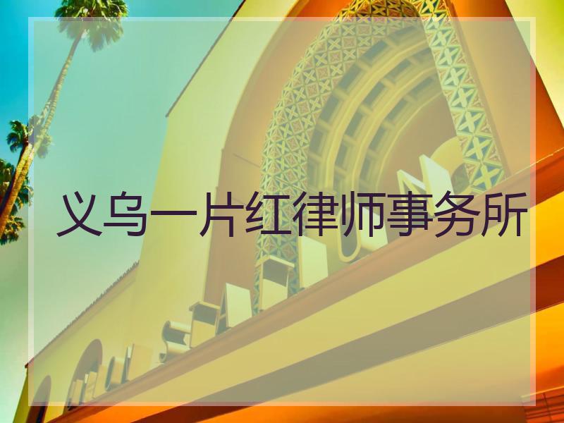 义乌一片红律师事务所