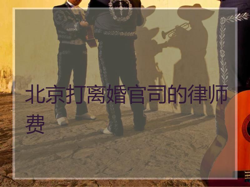 北京打离婚官司的律师费