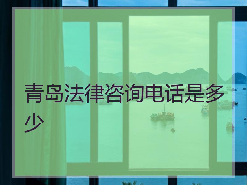 青岛法律咨询电话是多少