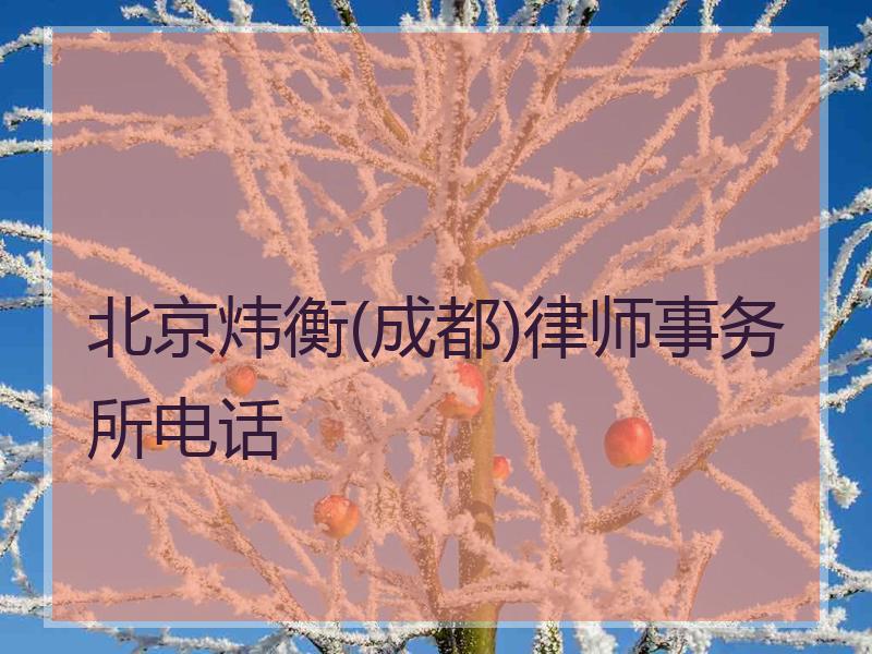 北京炜衡(成都)律师事务所电话