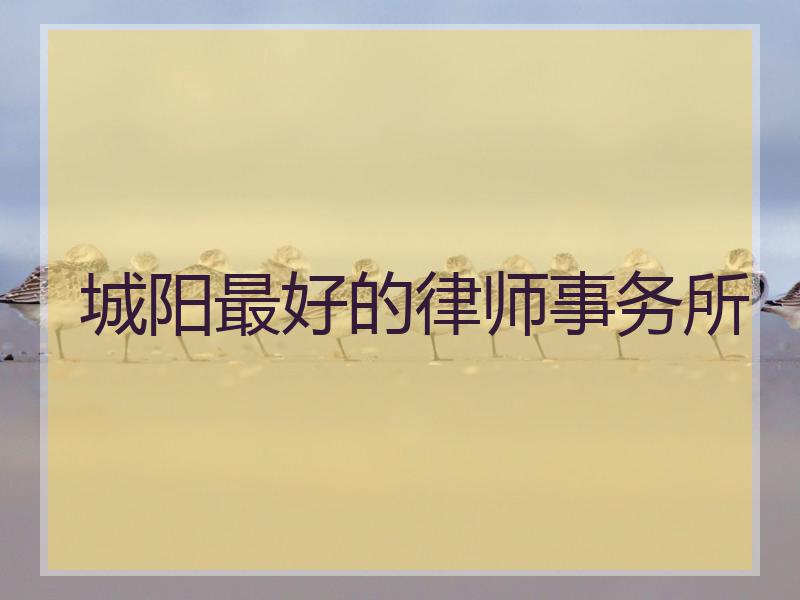 城阳最好的律师事务所