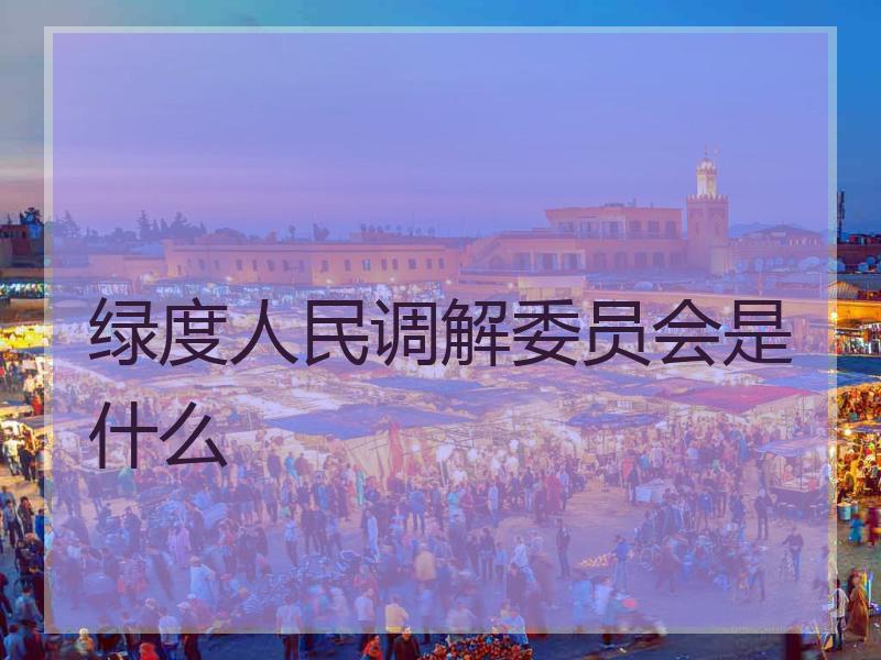 绿度人民调解委员会是什么