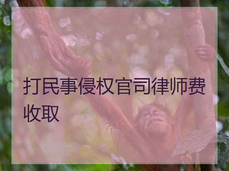 打民事侵权官司律师费收取