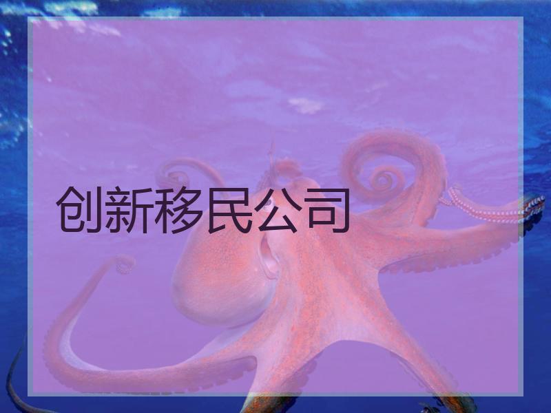 创新移民公司