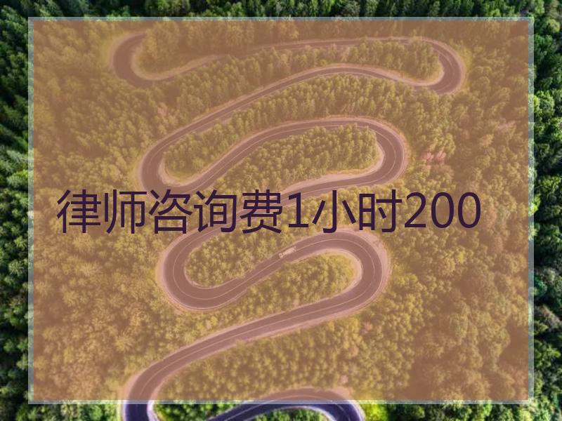 律师咨询费1小时200