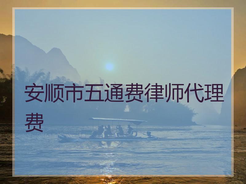 安顺市五通费律师代理费