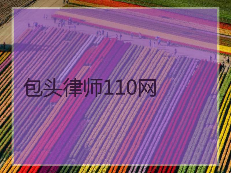 包头律师110网