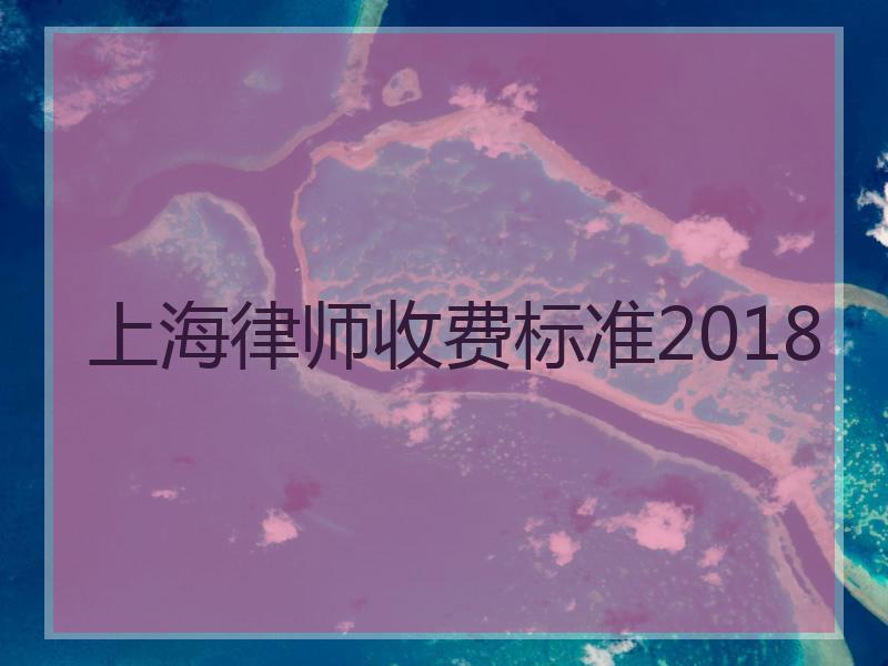 上海律师收费标准2018