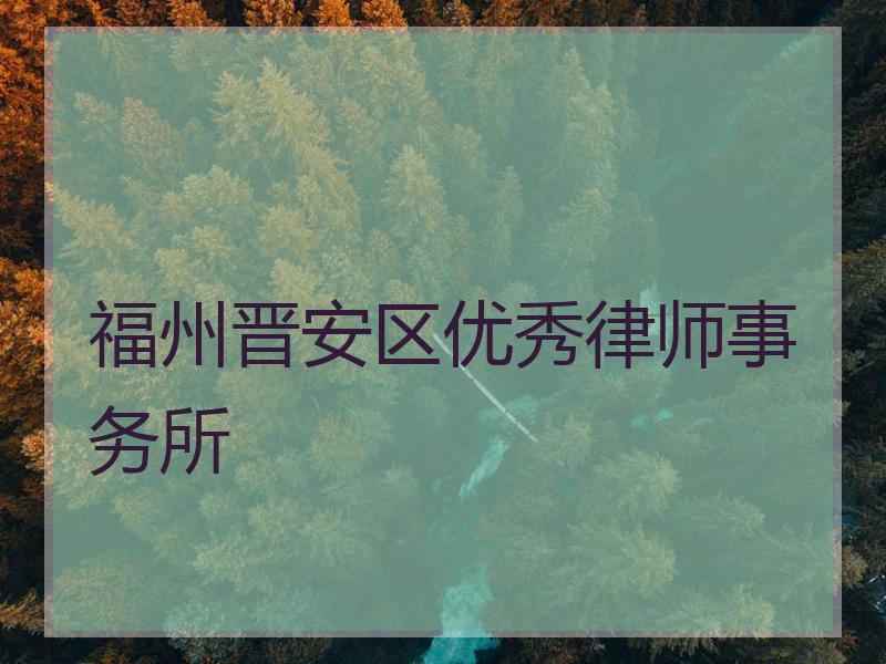 福州晋安区优秀律师事务所