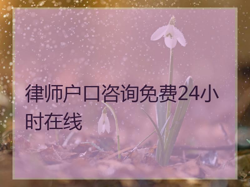 律师户口咨询免费24小时在线