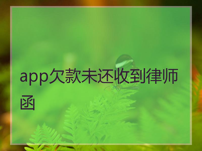 app欠款未还收到律师函