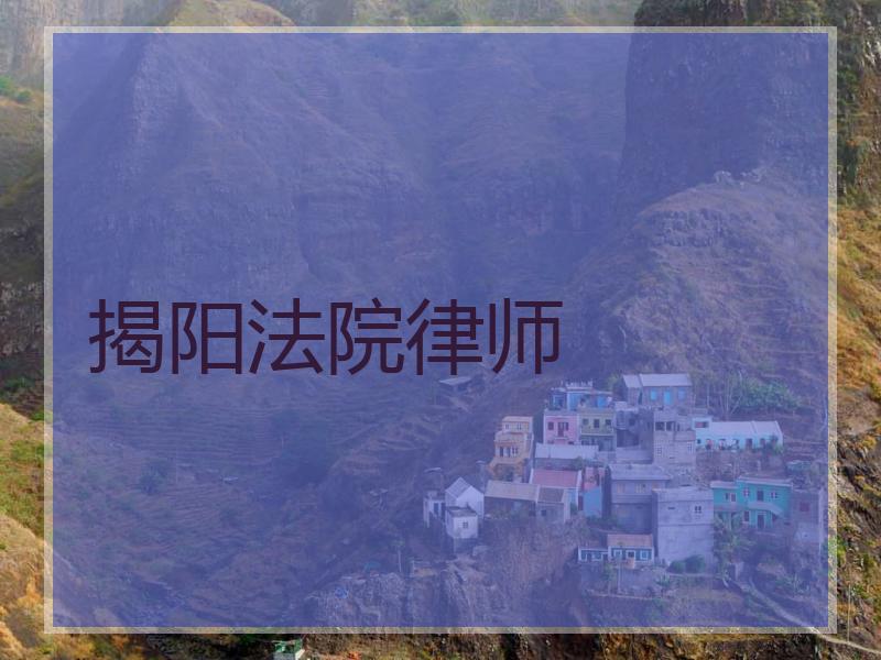 揭阳法院律师