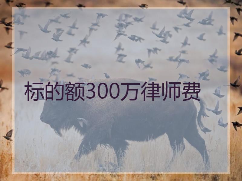 标的额300万律师费