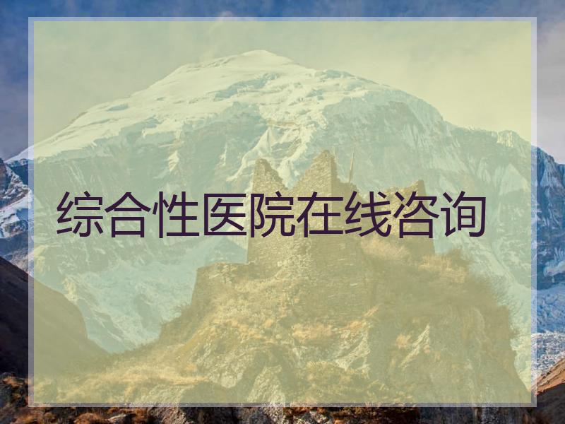 综合性医院在线咨询