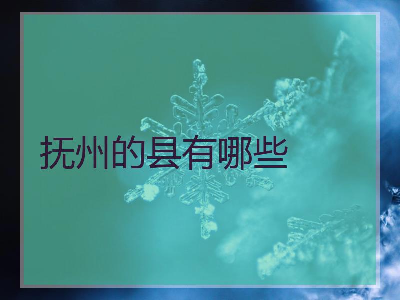 抚州的县有哪些