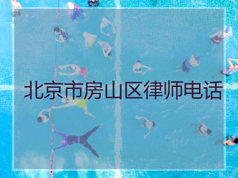 北京市房山区律师电话