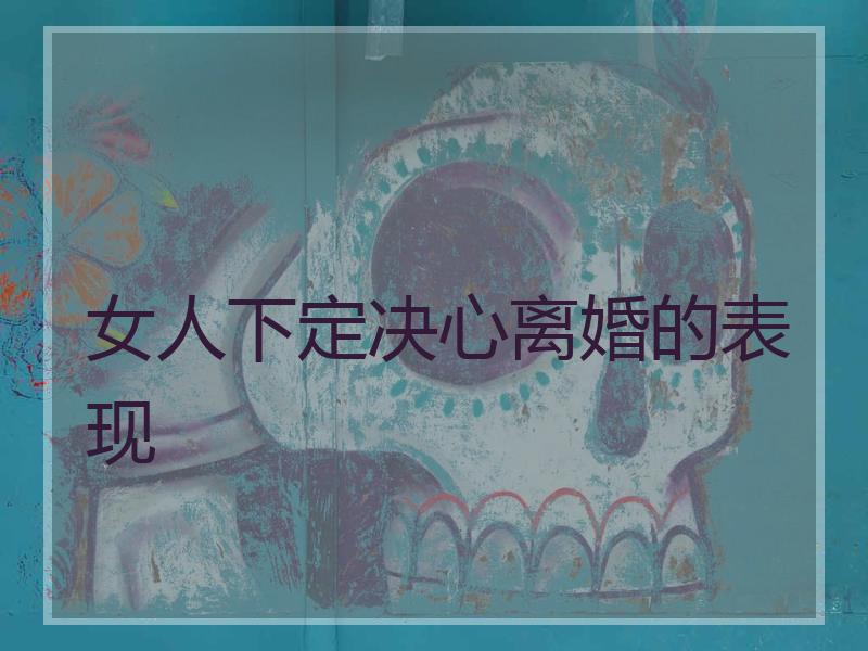 女人下定决心离婚的表现