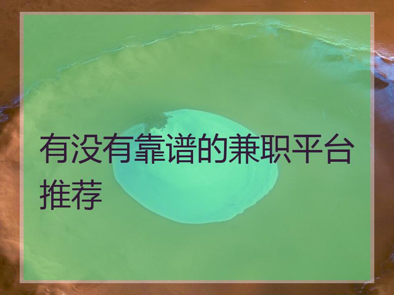 有没有靠谱的兼职平台推荐