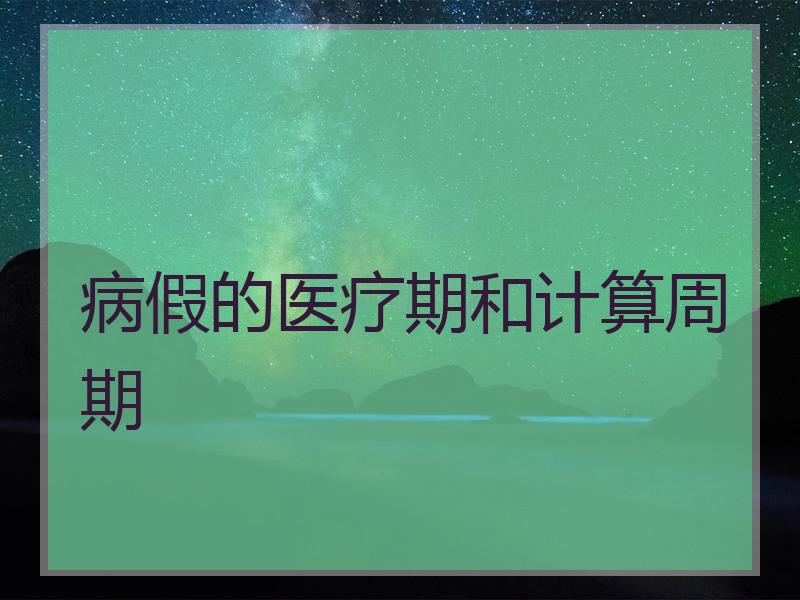 病假的医疗期和计算周期