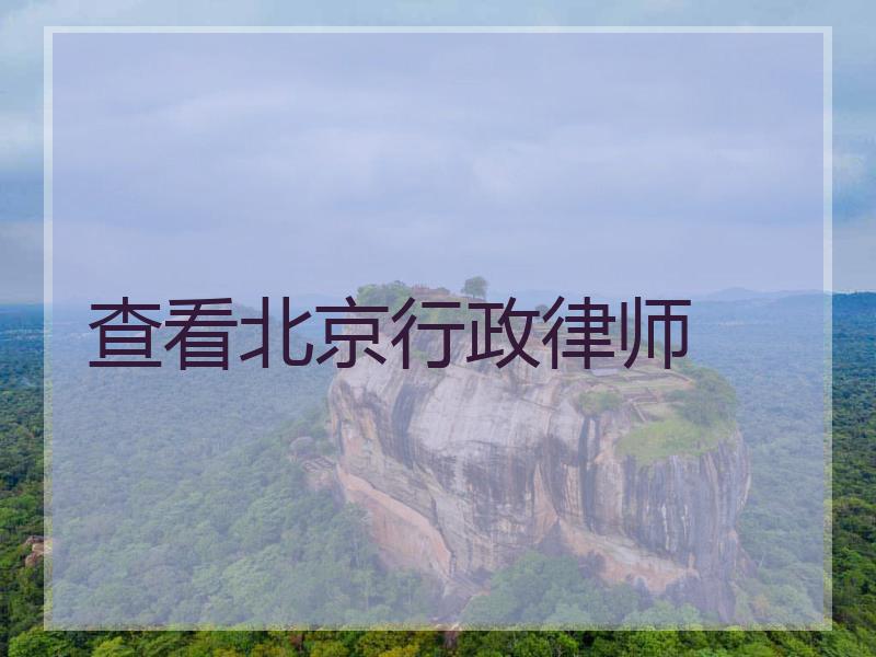 查看北京行政律师