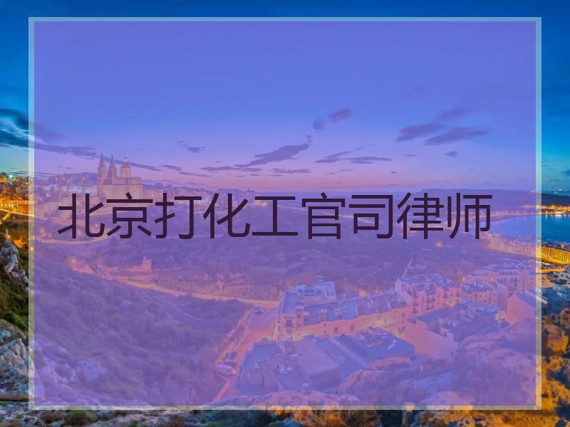 北京打化工官司律师