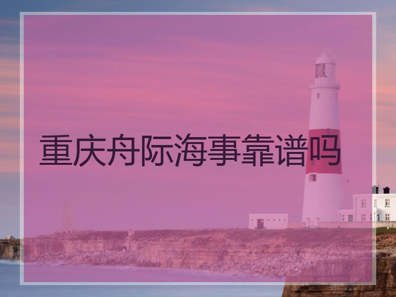 重庆舟际海事靠谱吗