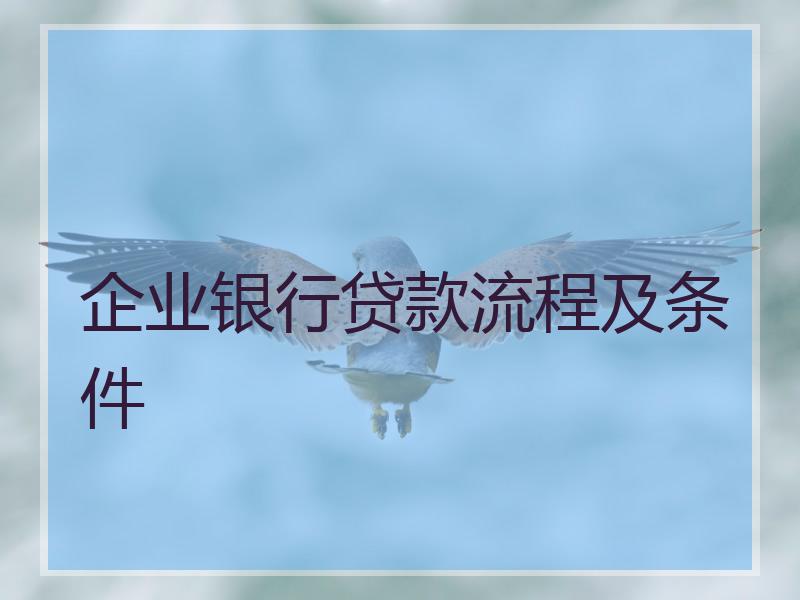 企业银行贷款流程及条件