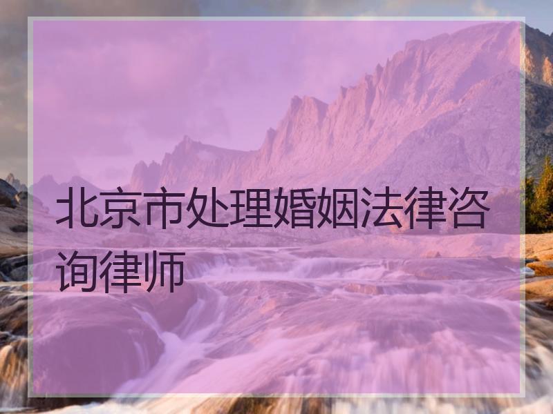 北京市处理婚姻法律咨询律师